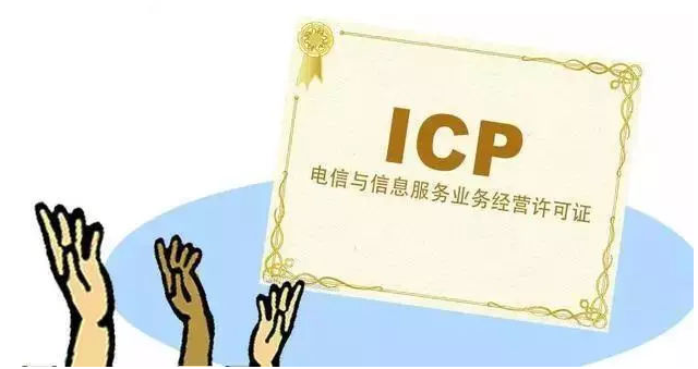 东路镇ICP许可证